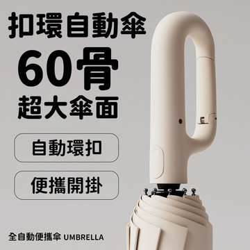 🔥拓米新品  扣環勾勾傘🔥雨傘 折疊傘 現貨 自動傘 遮陽傘 摺疊傘 環扣自動傘 晴雨傘