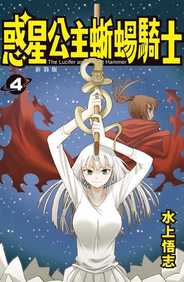 【電子書】新裝版 惑星公主蜥蜴騎士 (4)