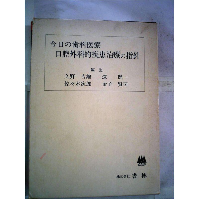 今日の歯科医療〈4〉口腔外科的疾患治療の指針 (1980年)