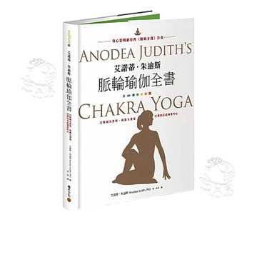 【積木文化】艾諾蒂．朱迪斯脈輪瑜伽全書 原文作者Anodea Judith, PhD