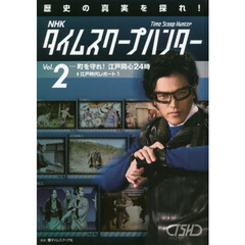１　ＮＨＫタイムスクープハンター　江戸時代レポート　町を守れ！江戸同心２４時　歴史の真実を探れ！　Ｖｏｌ．２　LINEショッピング