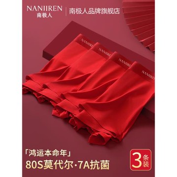 南極人本命年紅內褲男士莫代爾純棉紅色結婚屬龍蛇年四角短褲男款