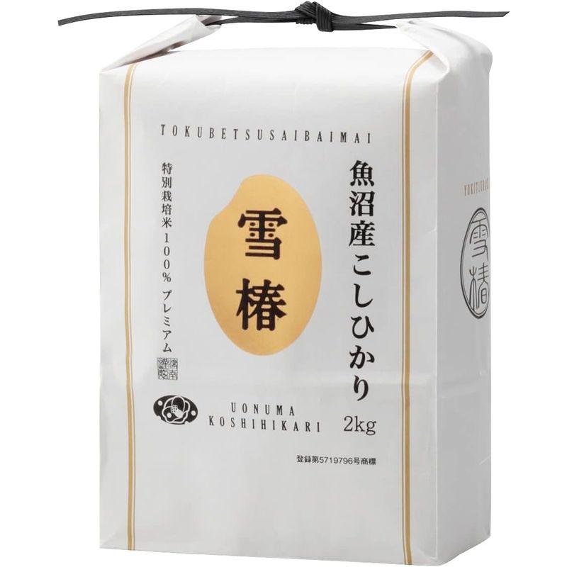 魚沼産コシヒカリ 特別栽培米 「雪椿」 令和4年産 (2kg) 極上 ミシュラン店御用達 減農薬栽培