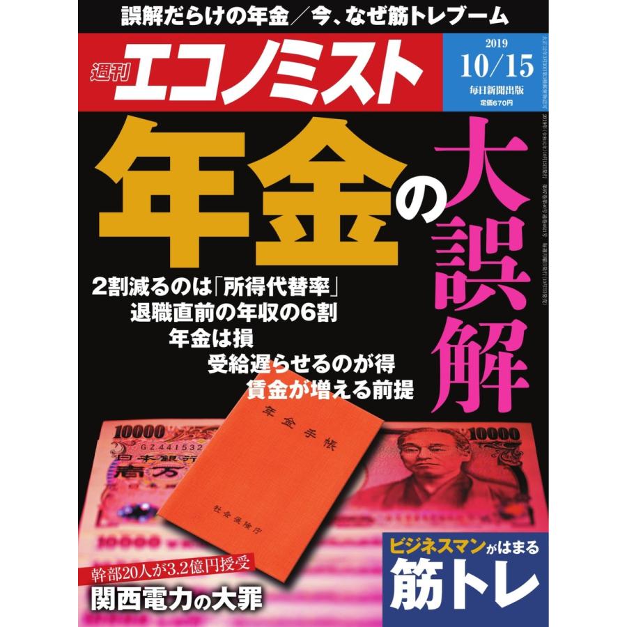 エコノミスト 2019年10月15日号 電子書籍版   エコノミスト編集部