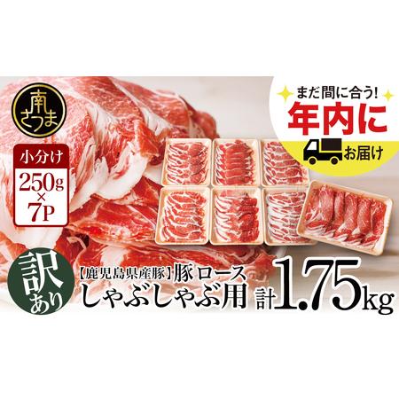 ふるさと納税 鹿児島県産豚ロース しゃぶしゃぶ用 計1.75kg（小分け250g×7パック）お肉 お鍋 おうち時間 小分けパック 生.. 鹿児島県南さつま市