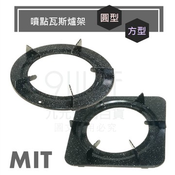【九元生活百貨】噴點瓦斯爐架 圓型爐架 方型爐架 傳統爐架 台灣製