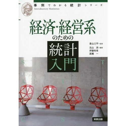 翌日発送・経済・経営系のための統計入門 元山斉