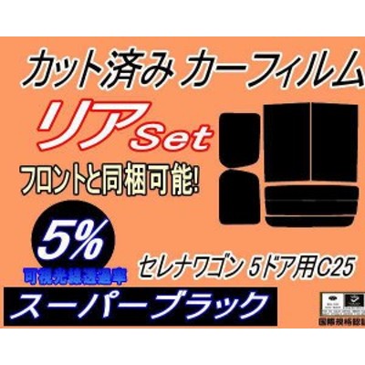 リア (b) セレナワゴン 5D C25 (5%) カット済みカーフィルム リアー セット リヤー サイド リヤセット 車種別 スモークフィルム リアセッ