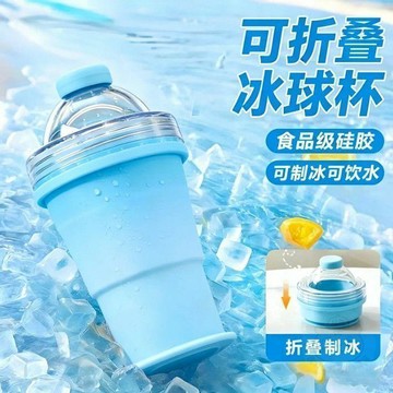 ✅實用好物✅食品級可摺疊冰球杯便攜製冰神器按壓式冰球杯摺疊便攜    水杯    可摺疊
