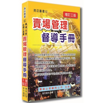 賣場管理督導手冊(增訂3版)