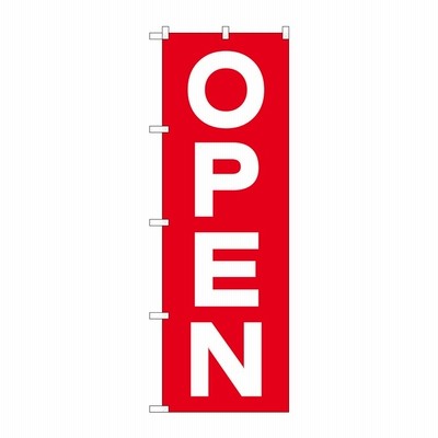 のぼり屋工房 OPEN のぼり旗
