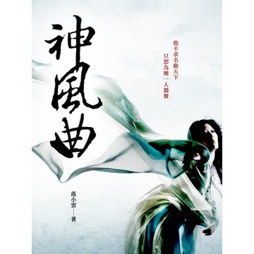 神風曲 卷十二（完）_Readmoo 讀墨電子書