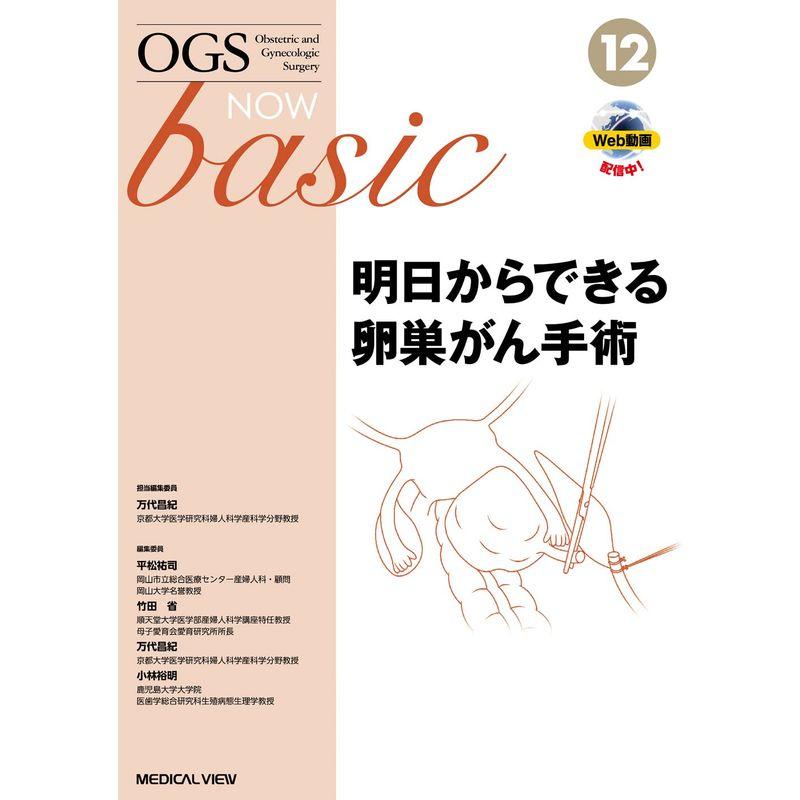 明日からできる卵巣がん手術［Web動画付］ (OGS NOW basic 12)