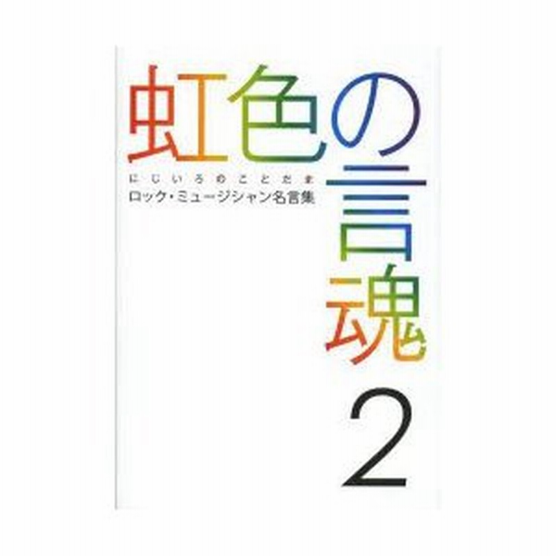 虹色の言魂 ロック ミュージシャン名言集 2 通販 Lineポイント最大0 5 Get Lineショッピング