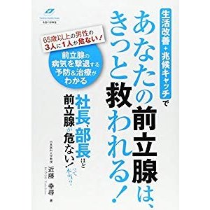 あなたの前立腺は、きっと救われる! (Tsuchiya Healthy Books名医の診察室)