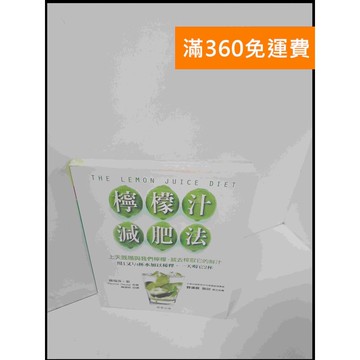 【雷根360免運】【送贈品】檸檬汁減肥法 #8成新 #九成新【P-U914】