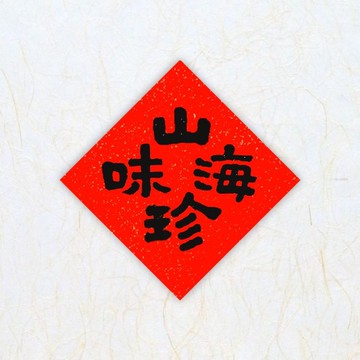 日上書屋【手寫春聯】隸書系列 山珍海味 四字方形春聯