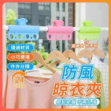 台灣隔日達 防風晾衣夾 晾衣桿防風夾 衣服晾衣夾 7孔防風晾衣夾 晾衣桿防風夾 防風衣夾 衣架夾 曬衣架 曬被夾 衣架扣