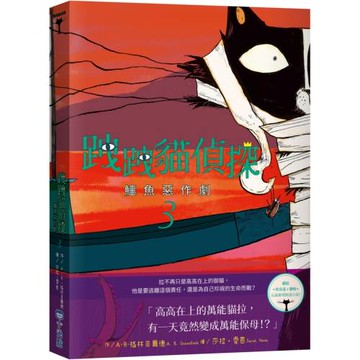 跩跩貓偵探03：鱷魚惡作劇