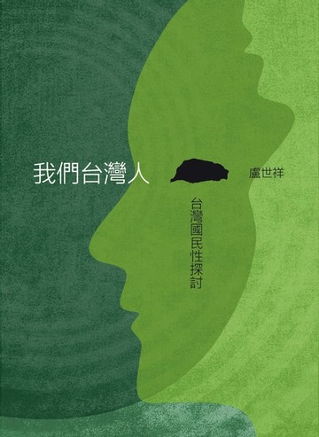【電子書】我們台灣人