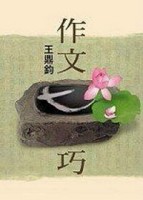 作文七巧 （大字版）[二手書_普通]