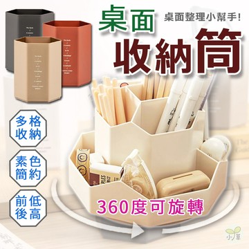 🔥隔日到貨🔥桌面旋轉收納筒 筆筒 化妝筒 筆桶 桌面收納筒 桌面收納盒 收納筒 文具收納 收納桶 360度旋轉筒