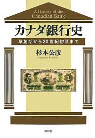 カナダ銀行史 草創期から20世紀初頭まで 杉本公彦