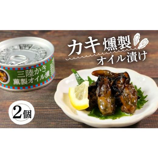 ふるさと納税 岩手県 大船渡市 缶詰 カキ 2個 燻製 オイル漬け おかず おつまみ 備蓄 非常食 常温保存 牡蠣 三陸産