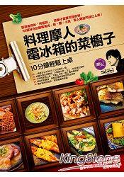 料理摩人電冰箱的菜櫥子：十分鐘輕鬆上桌