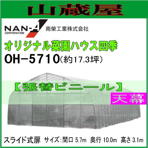 オリジナル菜園ハウス四季 OH-5710用 張替ビニール天幕 OH-5710