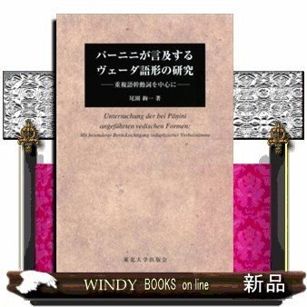 パーニニが言及するヴェーダ語形の研究重複語幹動詞を中心に