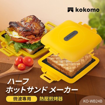 日本kokomo 熱壓煎烤器KO-WB24B(微波專用)