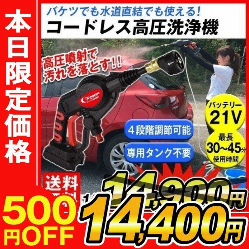 高圧洗浄機 充電式 コードレス 専用ケース付 家庭用 洗車 掃除 ベランダ 22 5bar バケツ ホース直結 Kmaster 国華園 通販 Lineポイント最大0 5 Get Lineショッピング