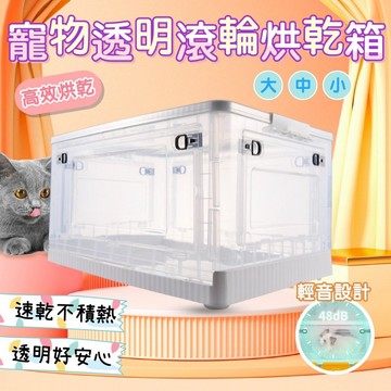 【快速出貨】~ 寵物透明滾輪烘乾箱 快速烘乾省時不費力 摺疊烘乾箱 可定時烘乾機 不占空間好運用 ~ 貓狗616 ~