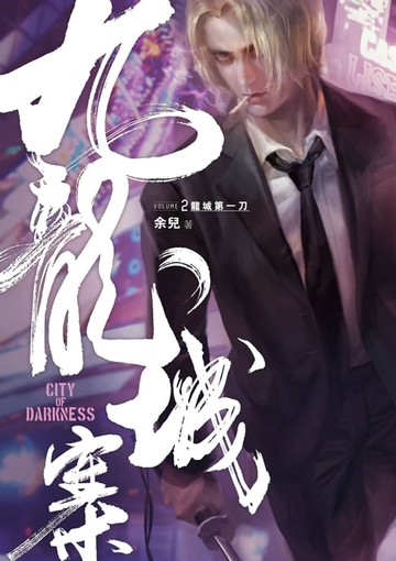 【電子書】九龍城寨2：龍城第一刀