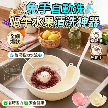 PP 免手自動洗蝸牛水果清洗神器 21.8*7cm