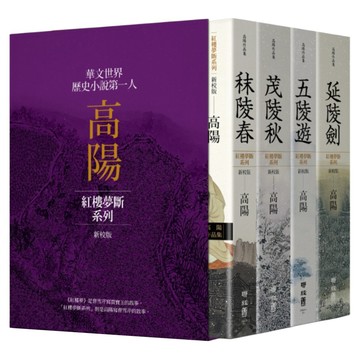 高陽作品集：紅樓夢斷系列 精裝書盒 4冊  LINKING 聯經  高陽