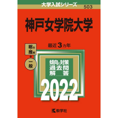 神戸女学院大学 2022年版