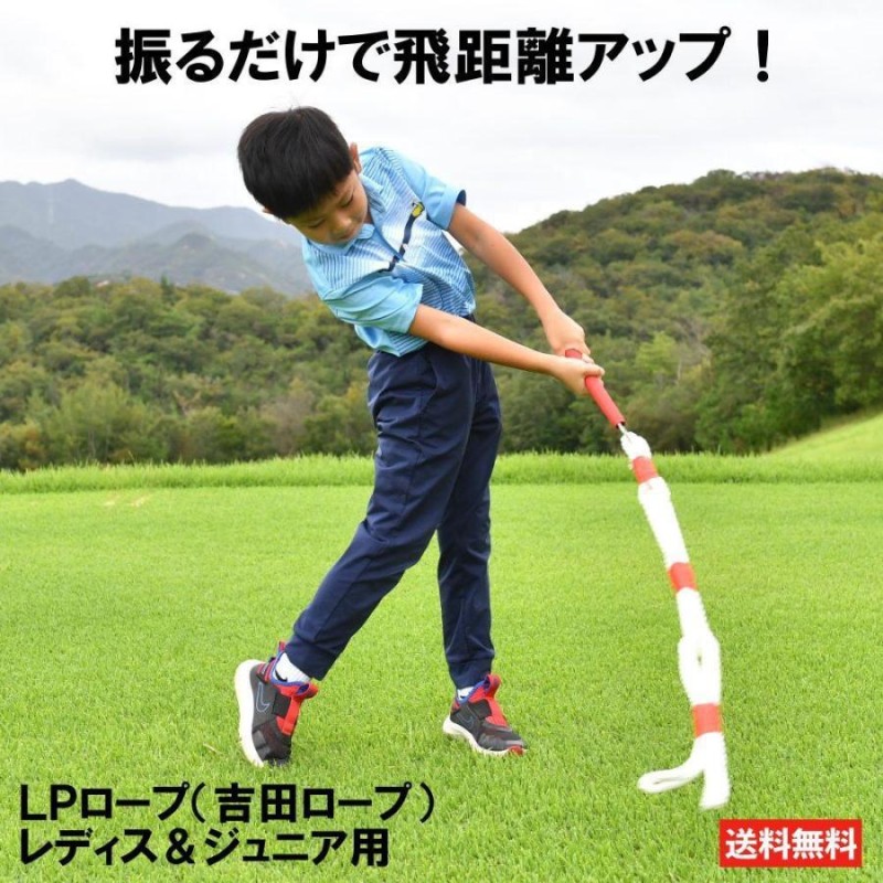 LPロープ 吉田ロープ レディス ジュニア ゴルフ練習器具