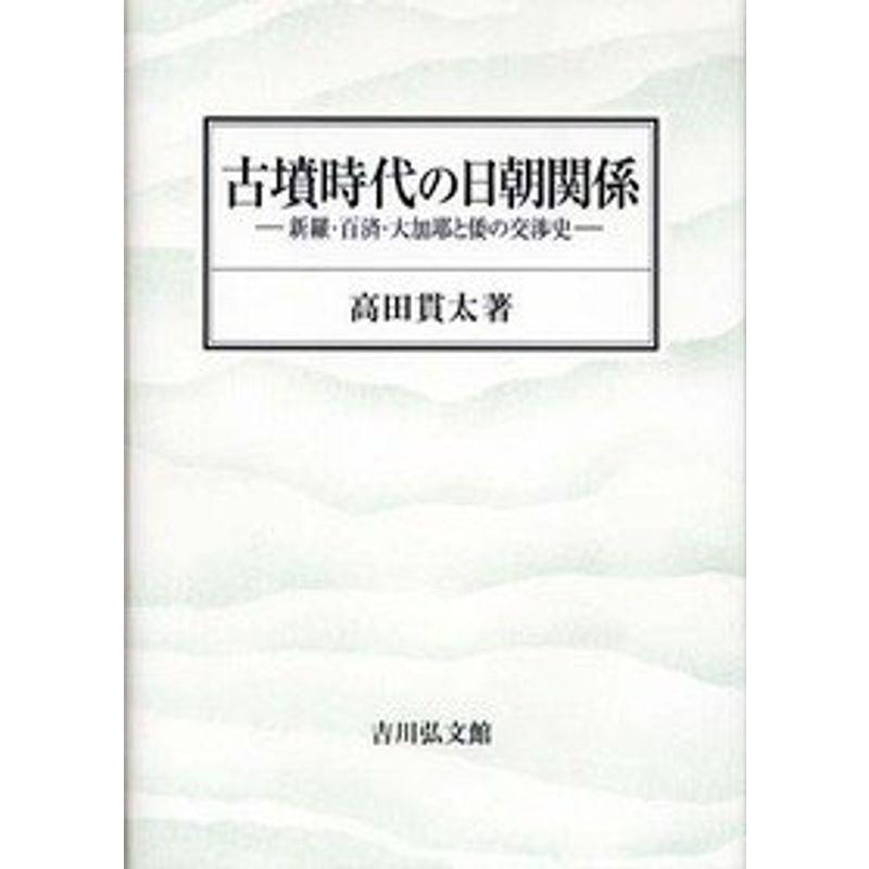 古墳時代の日朝関係: 新羅・百済・大加耶と倭の交渉史