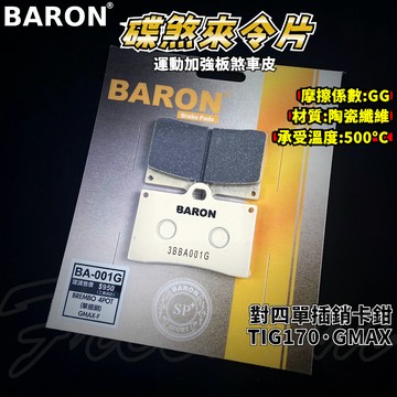 BARON 百倫 運動版煞車皮 煞車皮 來令片 來令 適用 對四 對四單插銷 對四卡鉗 TIG GMAX 單插銷
