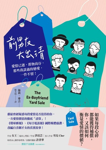 【電子書】前男友大出清：愛情已逝，舊物尚存，那些我談過的戀愛，一件不留！