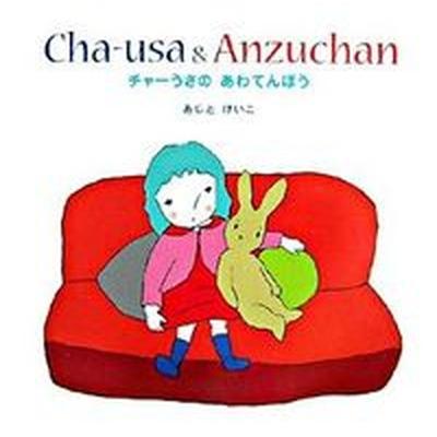 チャ-うさのあわてんぼう Ｃｈａ-ｕｓａ　＆　Ａｎｚｕｃｈａｎ   瑞雲舎 味戸ケイコ（大型本） 中古