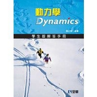 <全新>全華出版 工業、大學用書【動力學Dynamics學生版解答手冊(劉上聰)】（2011年4月）(76094008)