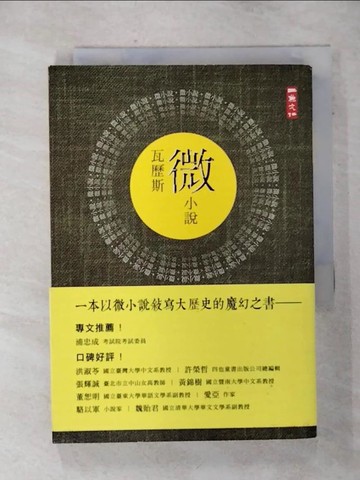 【書寶二手書T8／一般小說_S3Y】瓦歷斯微小說_瓦歷斯‧諾幹
