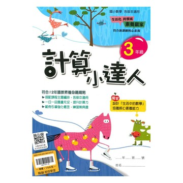 翰林國小計算小達人3年級