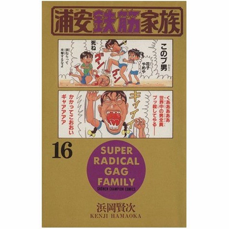 浦安鉄筋家族 １６ チャンピオンｃ 浜岡賢次 著者 通販 Lineポイント最大0 5 Get Lineショッピング