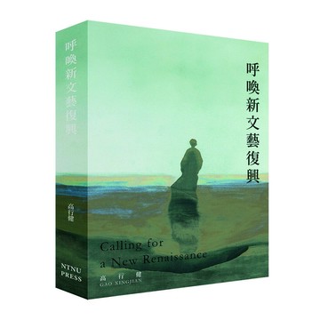 呼喚新文藝復興 (1版) 高行健 2024 台灣師範大學出版社
