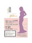 優雅 熱銷慶功版：法國女人的55個優雅生活美學[二手書_良好]