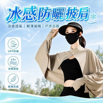 防曬披肩 防曬衣 防曬外套 防曬襯衫 防曬罩衫 冰絲防曬披肩 涼感防曬披肩 冰感防曬披肩 冰絲外套 透氣防曬披肩 百搭